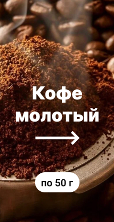 Кофе молотый